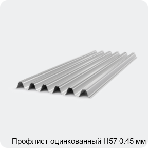 Изображение 4 - Профлист оцинкованный Н57 0.45 мм