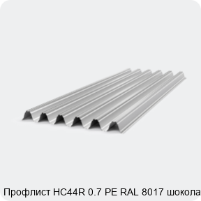 Изображение 4 - Профлист НС44R 0.7 PE RAL 8017 шоколад