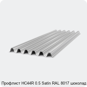 Изображение 4 - Профлист НС44R 0.5 Satin RAL 8017 шоколад