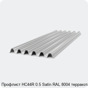 Изображение 4 - Профлист НС44R 0.5 Satin RAL 8004 терракота