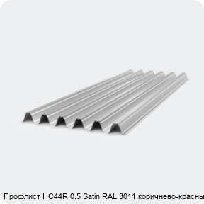 Изображение 4 - Профлист НС44R 0.5 Satin RAL 3011 коричнево-красный