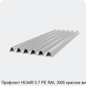 Изображение 4 - Профлист НС44R 0.7 PE RAL 3005 красное вино