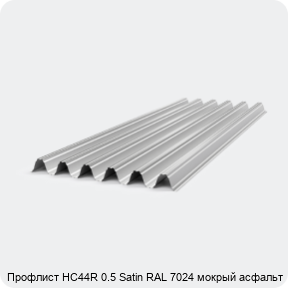 Изображение 4 - Профлист НС44R 0.5 Satin RAL 7024 мокрый асфальт