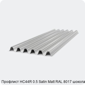 Изображение 4 - Профлист НС44R 0.5 Satin Мatt RAL 8017 шоколад