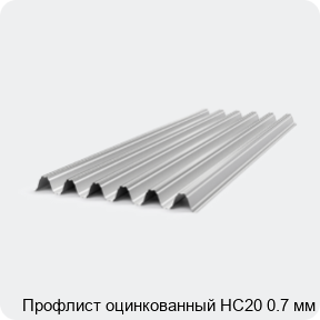 Изображение 4 - Профлист оцинкованный НС20 0.7 мм