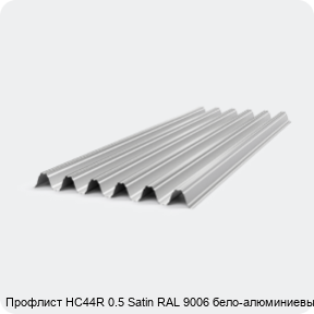 Изображение 4 - Профлист НС44R 0.5 Satin RAL 9006 бело-алюминиевый