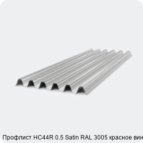 Изображение 4 - Профлист НС44R 0.5 Satin RAL 3005 красное вино