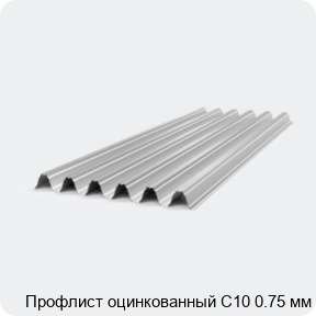 Изображение 4 - Профлист оцинкованный С10 0.75 мм