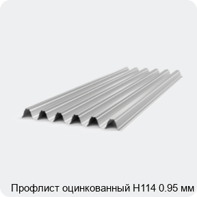 Изображение 4 - Профлист оцинкованный Н114 0.95 мм