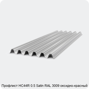 Изображение 4 - Профлист НС44R 0.5 Satin RAL 3009 оксидно-красный