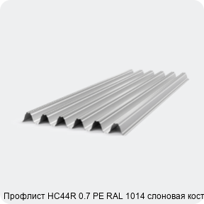 Изображение 4 - Профлист НС44R 0.7 PE RAL 1014 слоновая кость