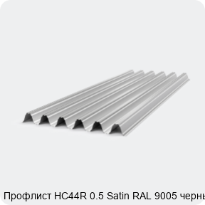 Изображение 4 - Профлист НС44R 0.5 Satin RAL 9005 черный