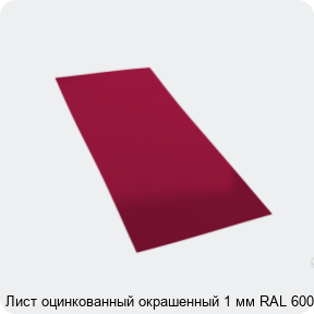 Изображение 4 - Лист оцинкованный окрашенный 1 мм RAL 6005