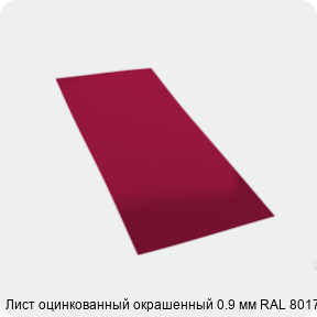 Изображение 4 - Лист оцинкованный окрашенный 0.9 мм RAL 8017