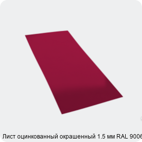 Изображение 4 - Лист оцинкованный окрашенный 1.5 мм RAL 9006