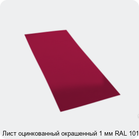 Изображение 4 - Лист оцинкованный окрашенный 1 мм RAL 1015