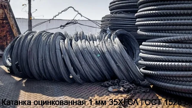 Изображение 4 - Катанка оцинкованная 1 мм 35ХГСА ГОСТ 1526-81