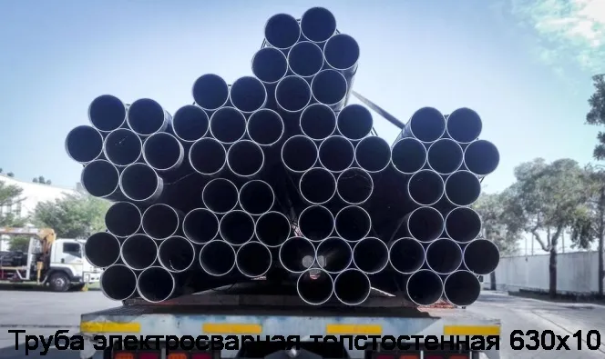 Изображение 4 - Труба электросварная толстостенная 630х10