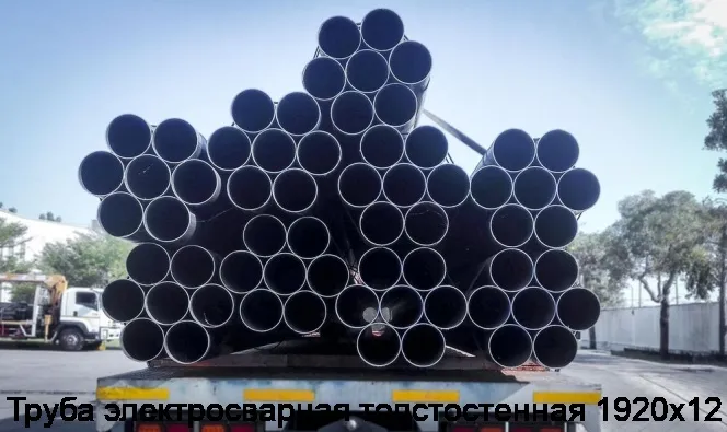 Изображение 4 - Труба электросварная толстостенная 1920х12