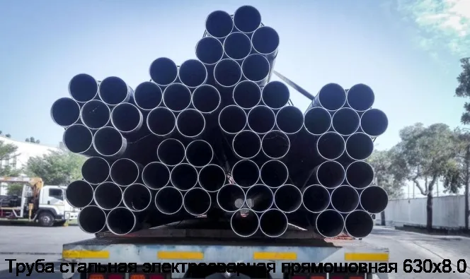 Изображение 4 - Труба стальная электросварная прямошовная 630х8.0