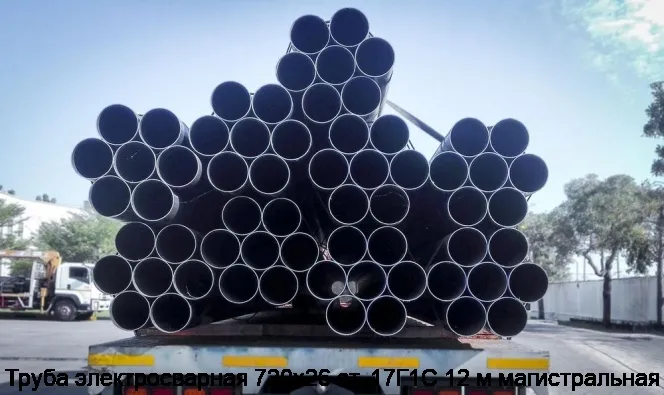 Изображение 4 - Труба электросварная 720х26 ст. 17Г1С 12 м магистральная