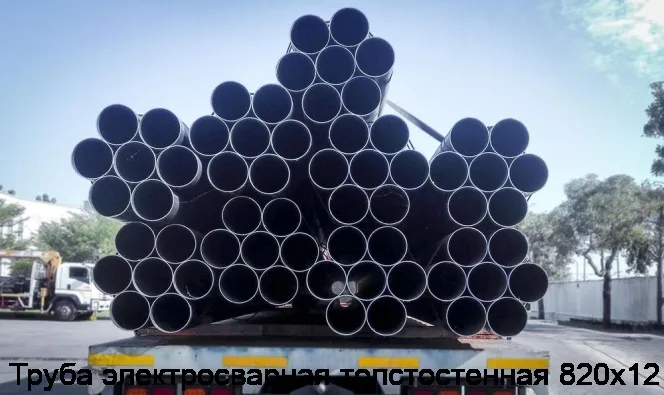 Изображение 4 - Труба электросварная толстостенная 820х12