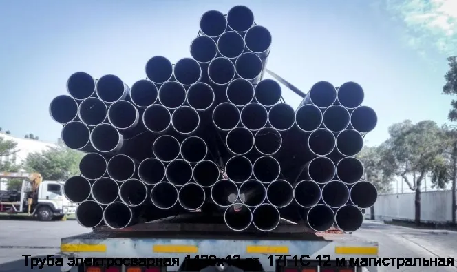 Изображение 4 - Труба электросварная 1420х13 ст. 17Г1С 12 м магистральная