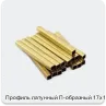 Изображение 3 - Профиль латунный П-образный 17х13 мм