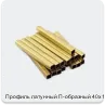 Изображение 3 - Профиль латунный П-образный 40х18 мм