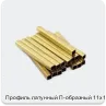 Изображение 3 - Профиль латунный П-образный 11х11 мм