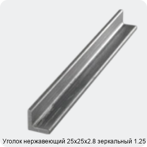 Изображение 3 - Уголок нержавеющий 25х25х2.8 зеркальный 1.25 м