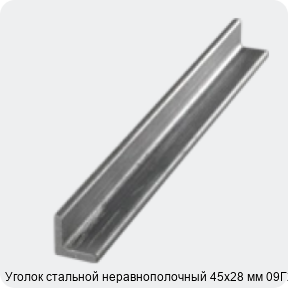 Изображение 3 - Уголок стальной неравнополочный 45х28 мм 09Г2С