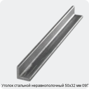 Изображение 3 - Уголок стальной неравнополочный 50х32 мм 09Г2С