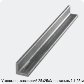 Изображение 3 - Уголок нержавеющий 25х25х3 зеркальный 1.25 м