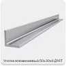 Изображение 4 - Уголок алюминиевый 50х30х6 Д16Т