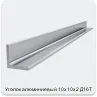 Изображение 4 - Уголок алюминиевый 10х10х2 Д16Т