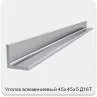 Изображение 4 - Уголок алюминиевый 45х45х5 Д16Т