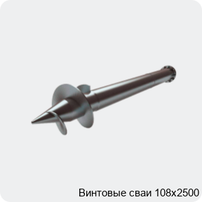 Изображение 2 - Винтовые сваи 108х2500