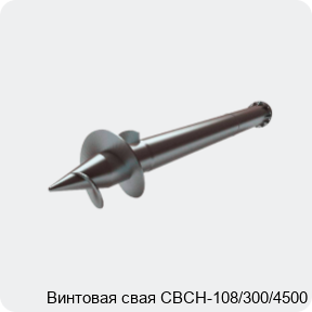 Изображение 2 - Винтовая свая СВСН-108/300/4500