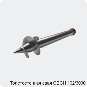 Изображение 2 - Толстостенная свая СВСН 102/3000