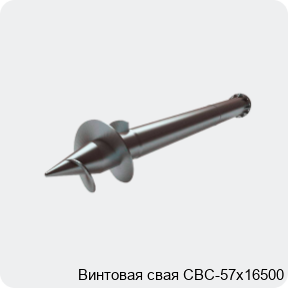 Изображение 2 - Винтовая свая СВС-57х16500