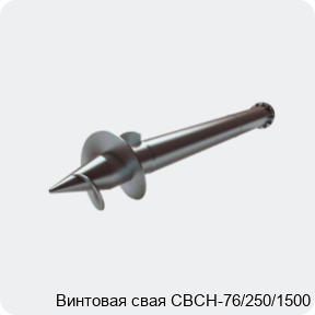 Изображение 2 - Винтовая свая СВСН-76/250/1500