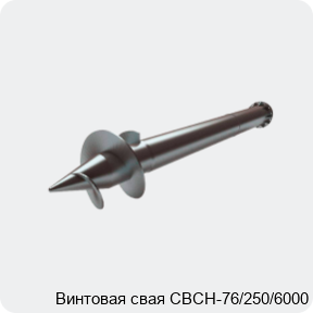 Изображение 2 - Винтовая свая СВСН-76/250/6000