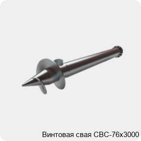 Изображение 2 - Винтовая свая СВС-76х3000