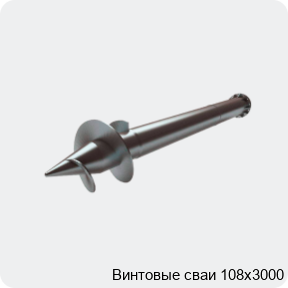 Изображение 2 - Винтовые сваи 108х3000