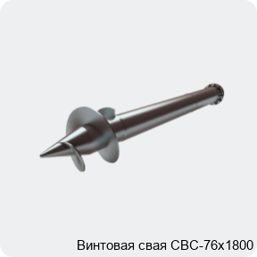 Изображение 2 - Винтовая свая СВС-76х1800