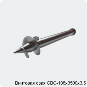 Изображение 2 - Винтовая свая СВС-108х3500х3.5