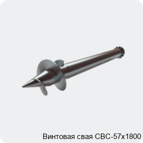 Изображение 2 - Винтовая свая СВС-57х1800