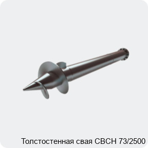 Изображение 2 - Толстостенная свая СВСН 73/2500