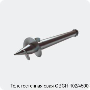 Изображение 2 - Толстостенная свая СВСН 102/4500